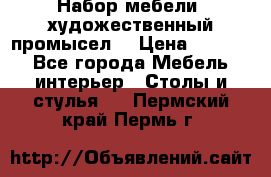 Набор мебели “художественный промысел“ › Цена ­ 5 000 - Все города Мебель, интерьер » Столы и стулья   . Пермский край,Пермь г.